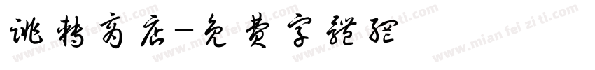 跳转商店字体转换