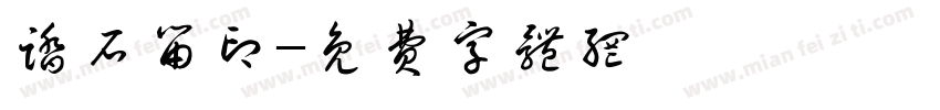 踏石留印字体转换