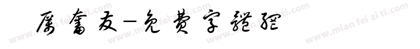 踔厉奋发字体转换