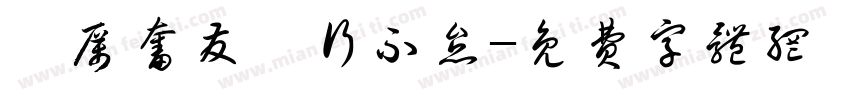 踔厉奋发笃行不怠字体转换