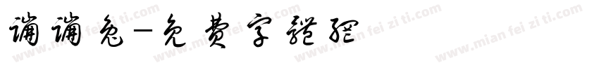 蹦蹦兔字体转换