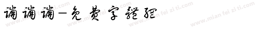 蹦蹦蹦字体转换