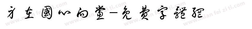 身在国心向党字体转换