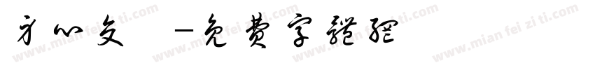 身心交瘁字体转换