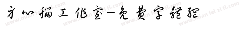 身心脑工作室字体转换
