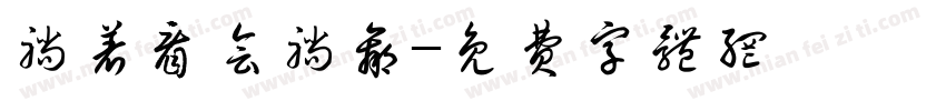躺着看会躺赢字体转换