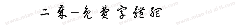 軒軒二岁字体转换