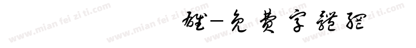 轉戰關東氣勢雄字体转换