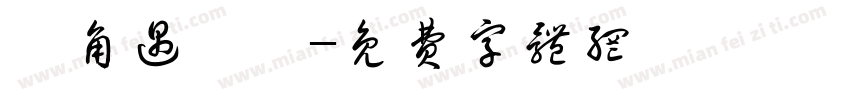 轉角遇見愛字体转换