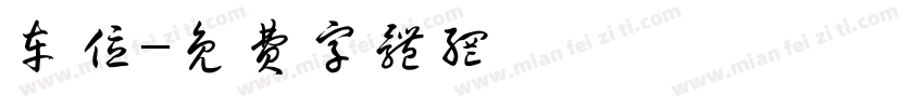 车位字体转换