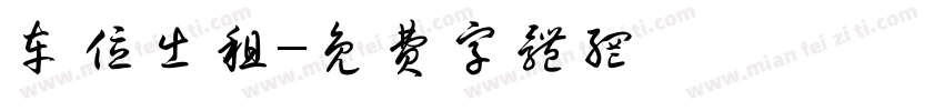 车位出租字体转换