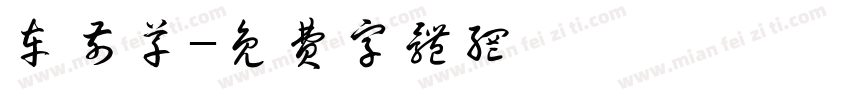 车前草字体转换