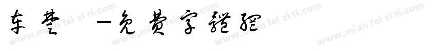 车楚妡字体转换