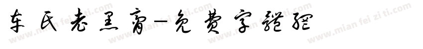 车氏老黑膏字体转换