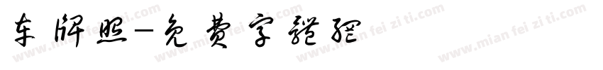 车牌照字体转换