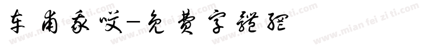 车甫我哎字体转换