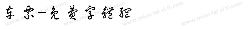 车票字体转换