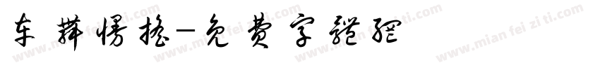 车舞慢摇字体转换