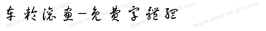 车轮滚画字体转换