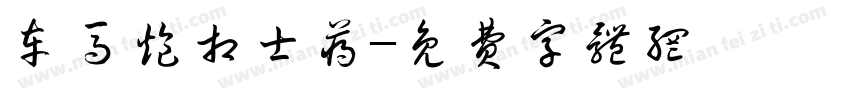 车马炮相士蒋字体转换