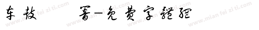 车鼓咚咚响字体转换