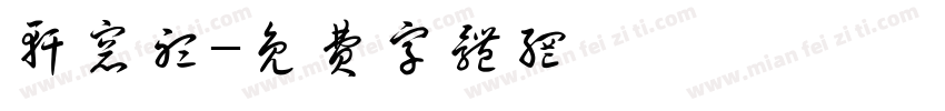 轩窗听字体转换