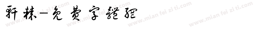 轩辕字体转换