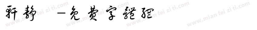 轩静雯字体转换