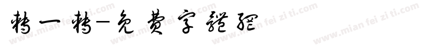转一转字体转换