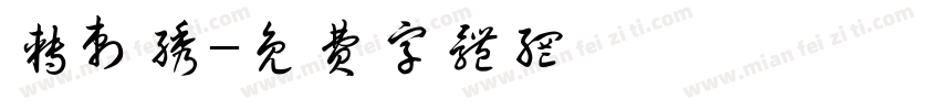转刺绣字体转换