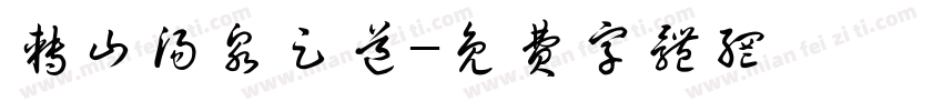转山汤泉足道字体转换