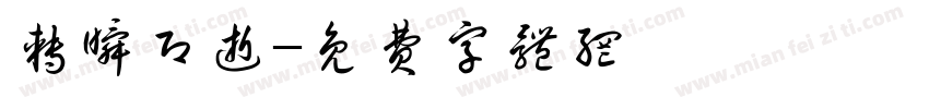 转瞬即逝字体转换