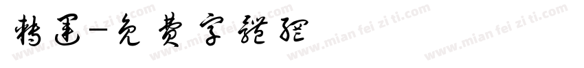 转运字体转换
