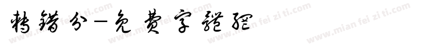 转错分字体转换