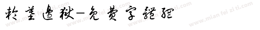 轮墓边狱字体转换