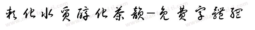 软化水质醇化茶韵字体转换