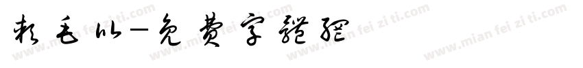 软毛比字体转换