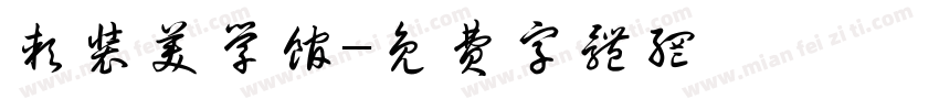 软装美学馆字体转换