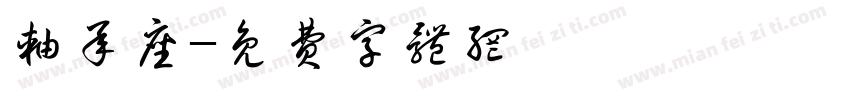 轴承座字体转换