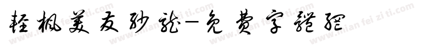 轻枫美发沙龙字体转换