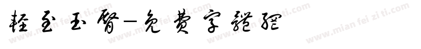 轻至玉臀字体转换