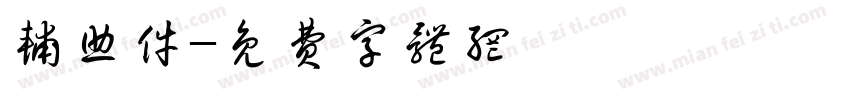 辅助件字体转换