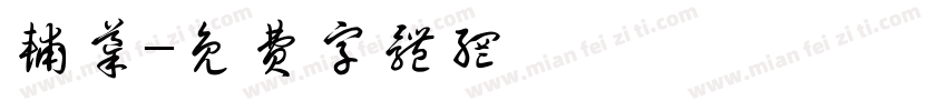 辅导字体转换