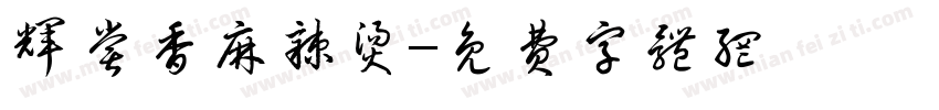 辉尝香麻辣烫字体转换
