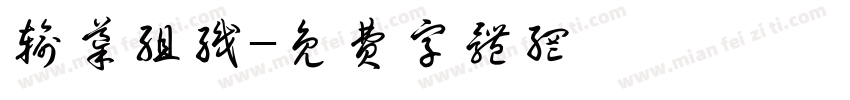 输导组织字体转换