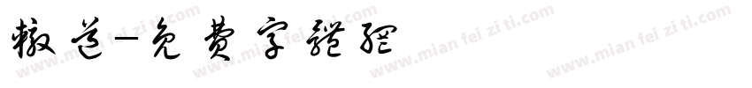 辙道字体转换