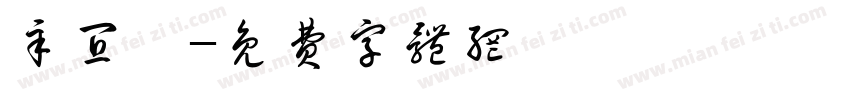 辛宜臻字体转换