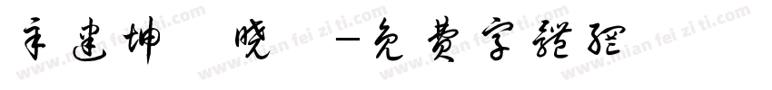 辛建坤蔡晓舜字体转换