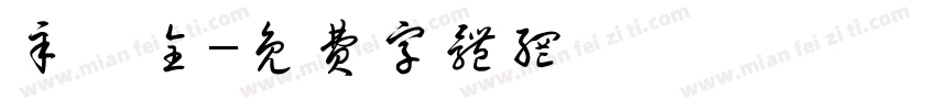 辛狄全字体转换