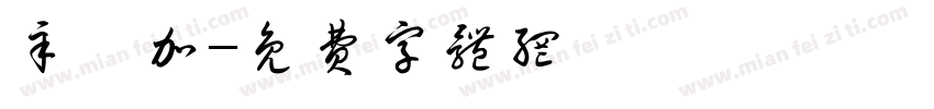辛迪加字体转换